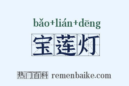 宝莲灯是什么意思的图片